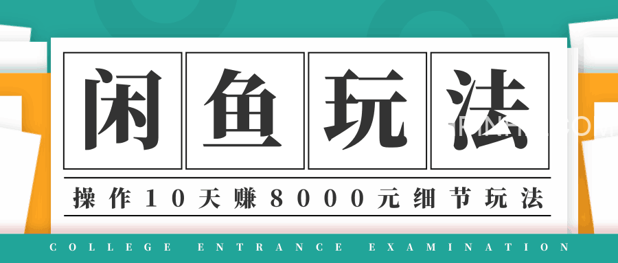 龟课·闲鱼项目玩法实战班第12期，操作10天左右利润有8000元细节玩法
