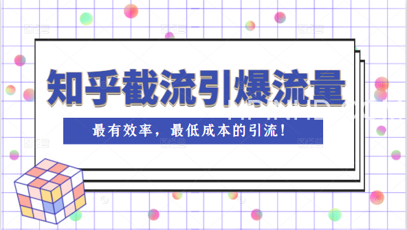 知乎截流引爆全网流量，教你如何在知乎中最有效率，最低成本的引流