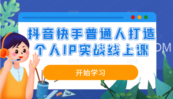 抖音、快手之普通人打造个人IP实战线上课