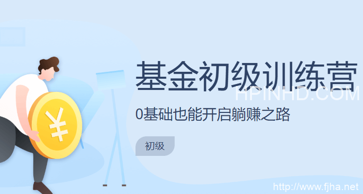 长投学院 基金初级训练营新版（完结）