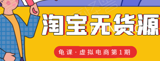 龟课淘宝虚拟电商10期