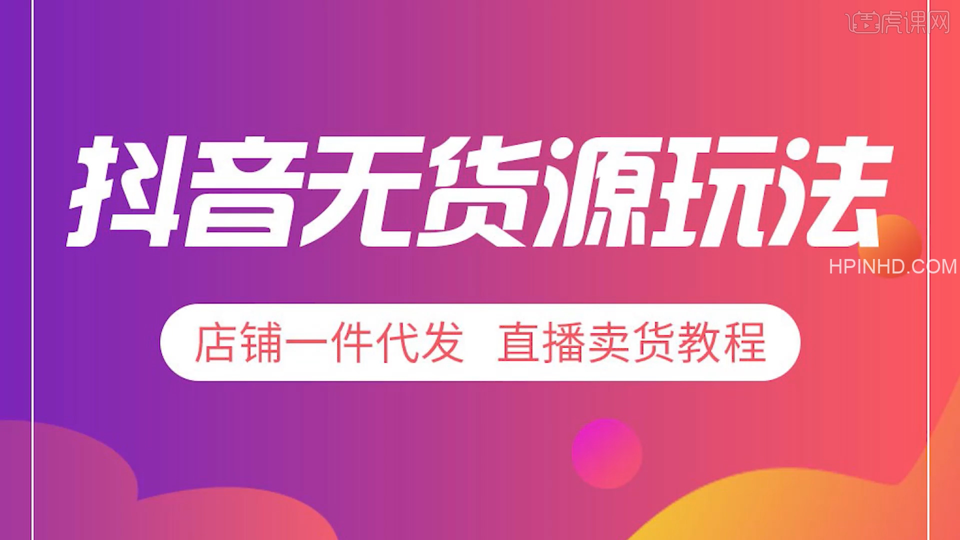 尖商联盟《抖音店群无货源实战玩法》