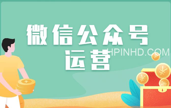 4周从0系统掌握微信公众号运营