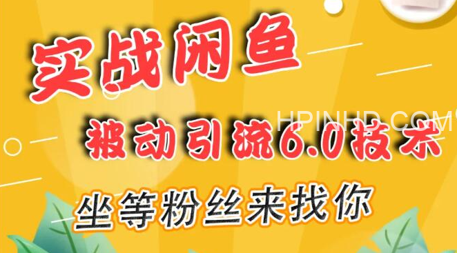 狼叔闲鱼引流6.0课程