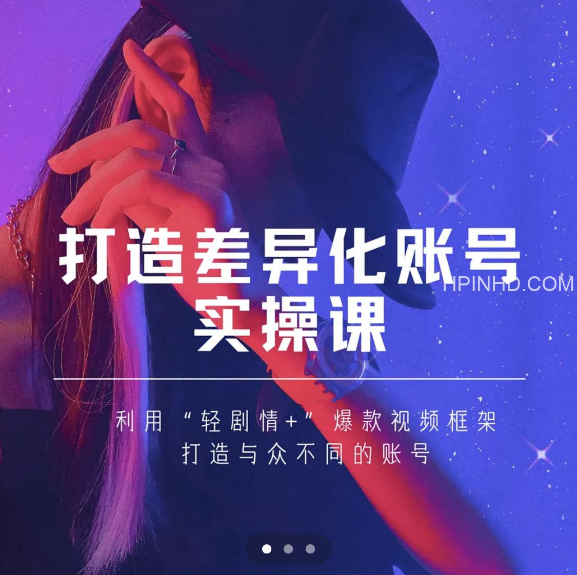 女黑克《打造差异化账号实操课》