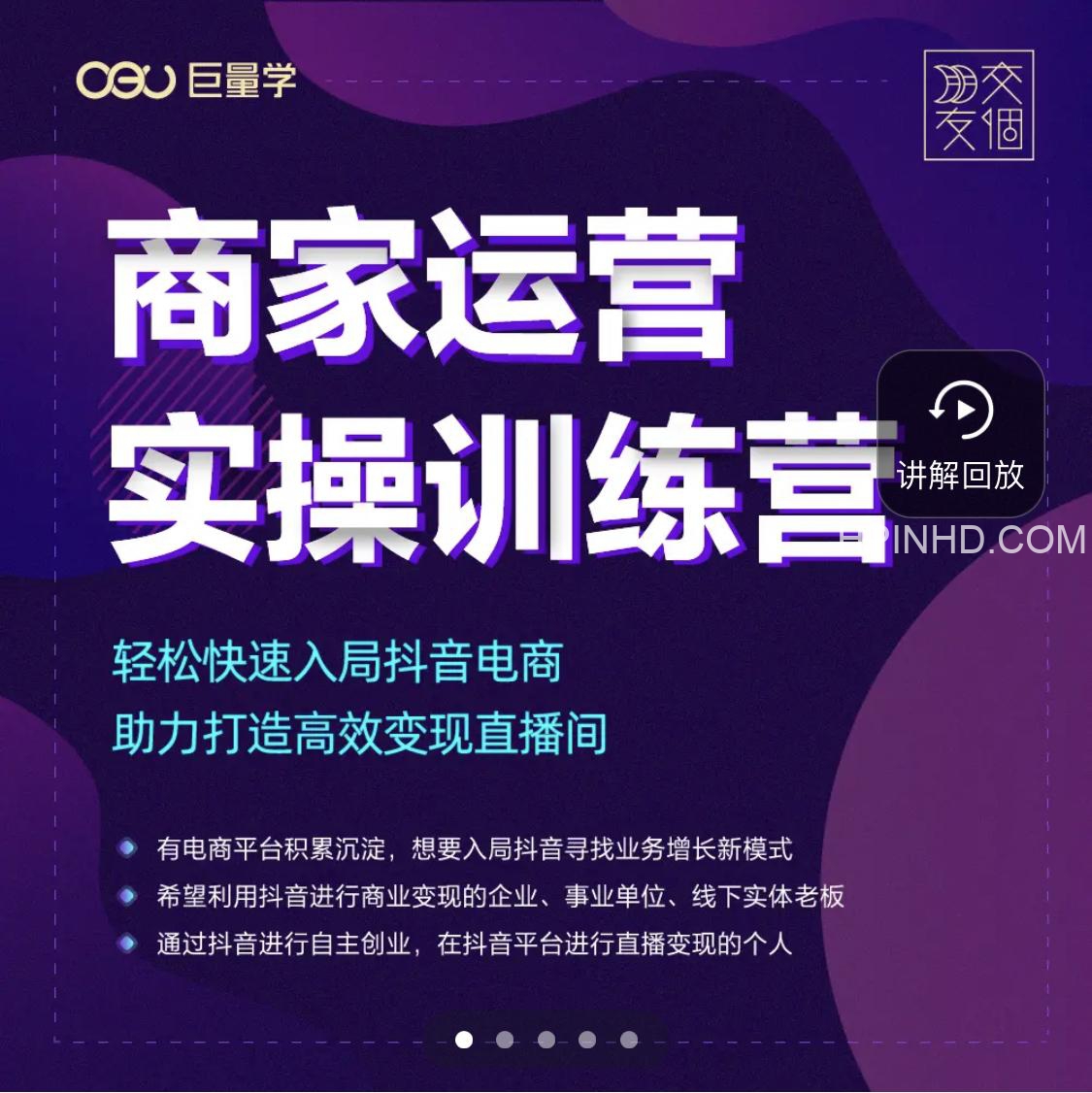 交个朋友电商学苑《商家运营实操训练营》