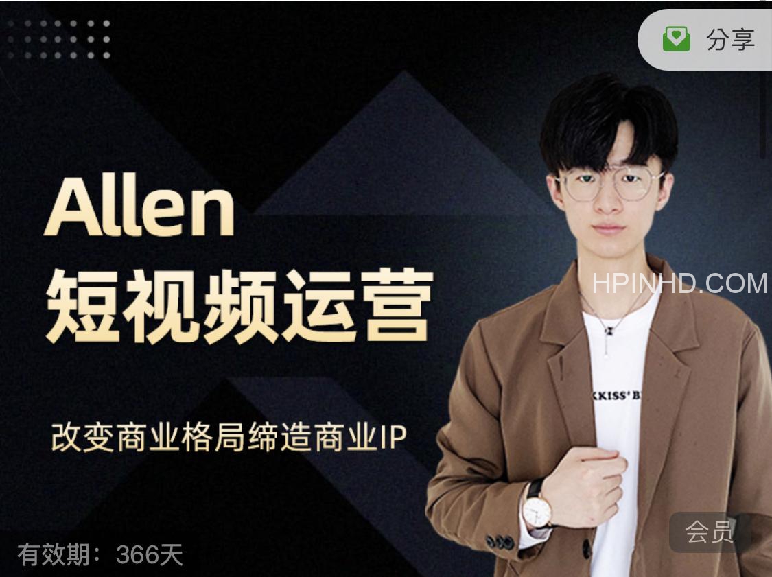Allen《短视频运营课程》