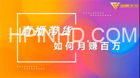 创嬴文化《直播带货如何月赚百万》