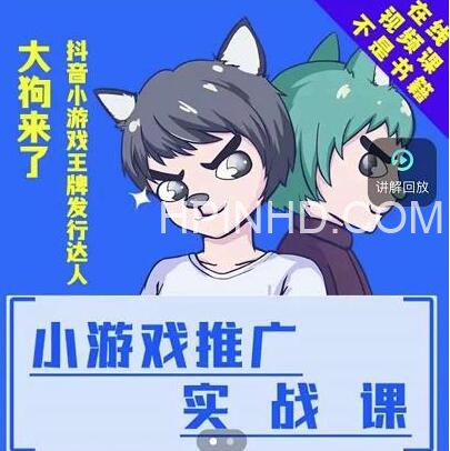 大狗来了：小游戏推广实战课