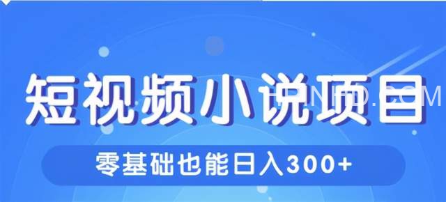 柚子团队内部课程：短视频小说项目，新手小白也能日入300+【共两课】
