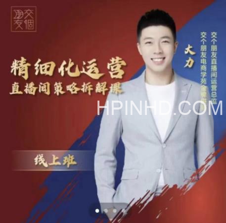 交个朋友电商学苑-精细化运营直播间策略拆解课，教你成为引得了流，卖的出货的优质商家