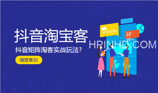 嗨推集训《抖音淘宝客》【完结】