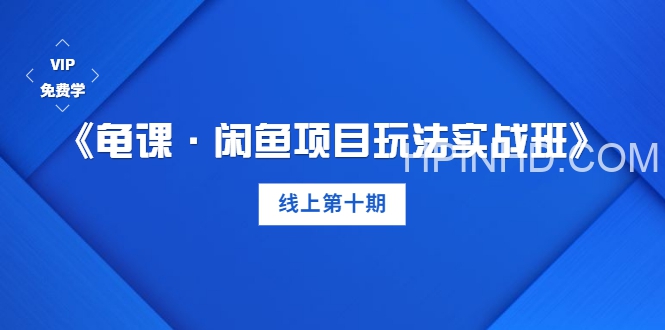 龟课·闲鱼项目玩法实战班第10期