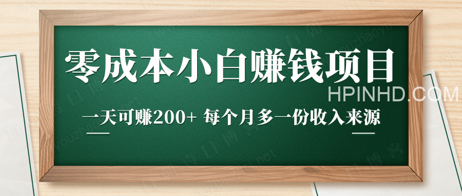 零成本小白赚钱实操项目，一天可赚200+ 每个月多一份收入来源