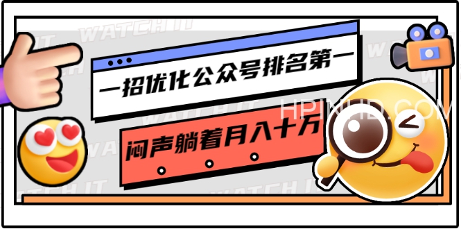 一招优化公众号排名第一，闷声躺着月入十万操作简单，看懂就可以马上操作等多个文件