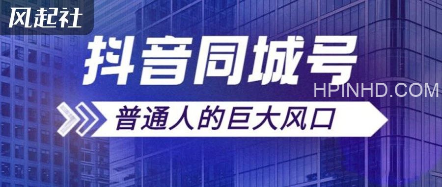 抖音同城号项目