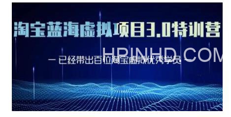 黄岛主《淘宝蓝海虚拟项目3.0》