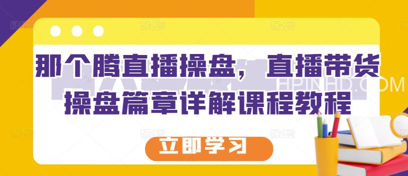 那个腾直播操盘·直播带货操盘篇章详解