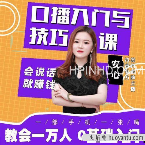 安心有话说·口播入门与技巧课—从小白到高手
