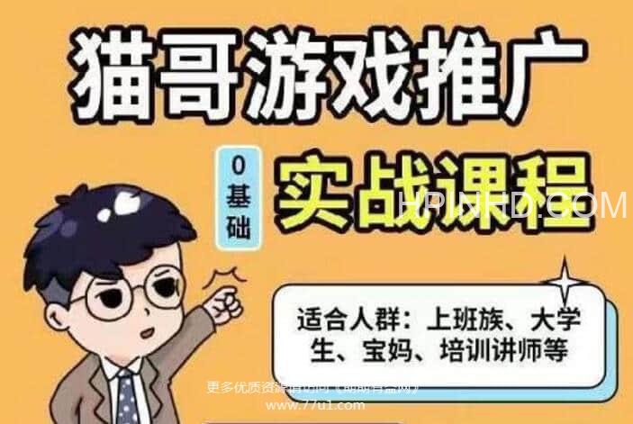 猫哥·游戏发行人推广实战课