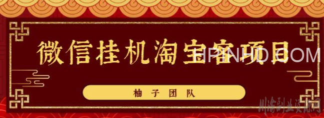微信挂机做淘宝客项目，自动挂机赚钱，轻松月入5000+