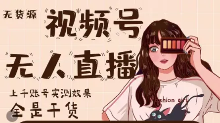 梅花实验室《微信视频号无人直播》
