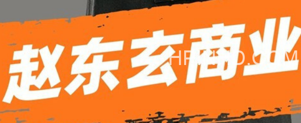 赵东玄《商业模式+落地案例解析》