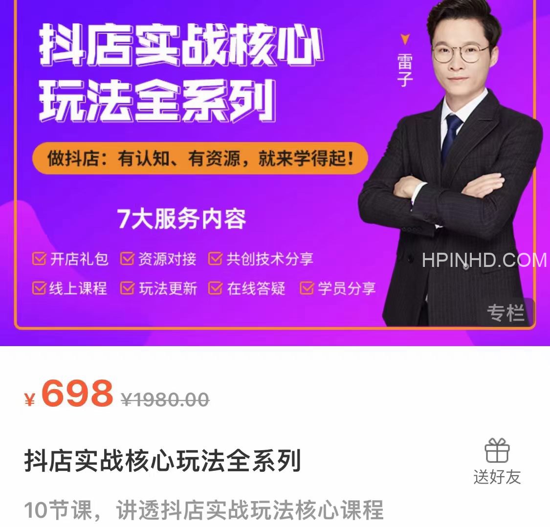 雷子《抖店无货源3.0升级实操玩法》