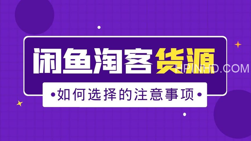 绝密赠品——闲鱼+淘宝客，0成本月赚几千的方法