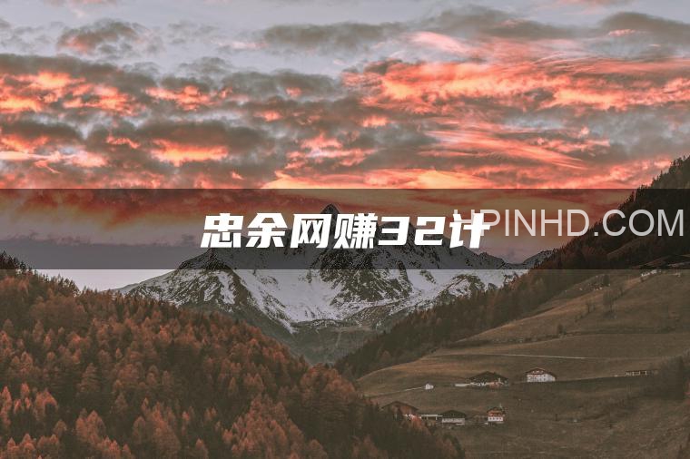 忠余网赚课程