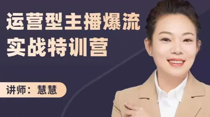 慧慧《运营型主播爆流实战特训营》