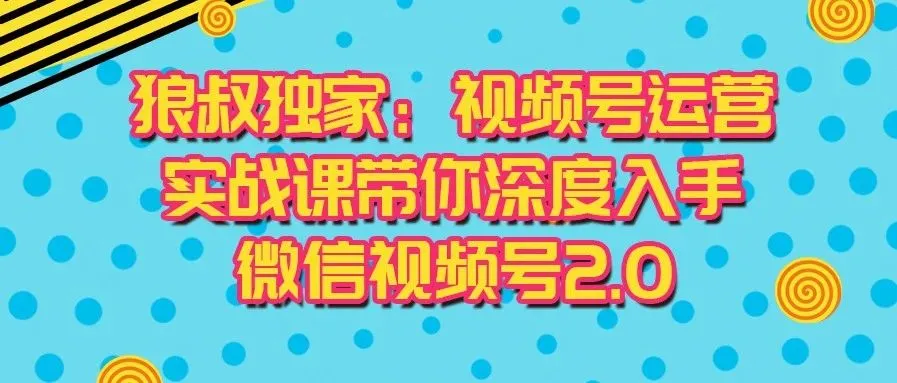 狼叔视频号2.0