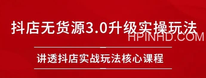 雷子抖店无货源3.0升级实操玩法