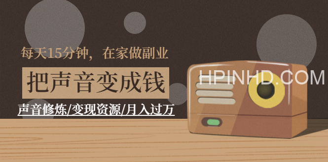 张驰.声音变现课程