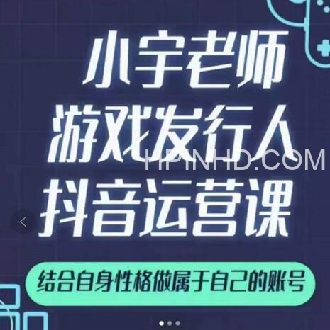 小宇老师《游戏发行人实战课》