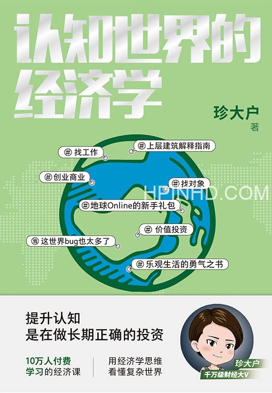 珍大户 认知世界的经济学（84集）