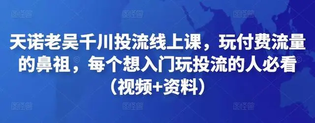 天诺老吴·千川投流线下课
