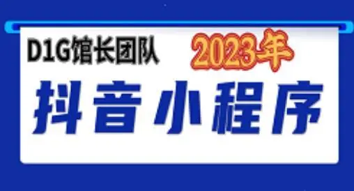 D1G馆主·抖音小程序项目