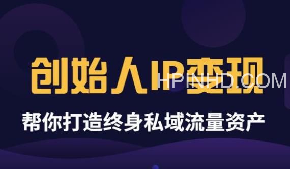 波波来了·《创始人IP变现》精华版