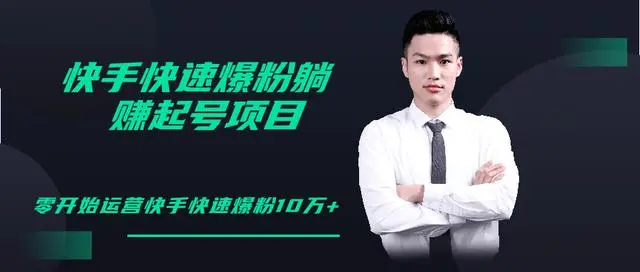 柚子快手课 快速涨粉躺赚起号项目