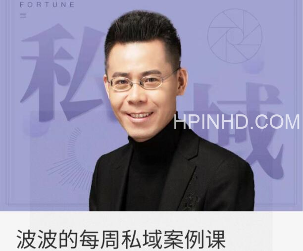 吴晓波《波波的每周私域案例课》