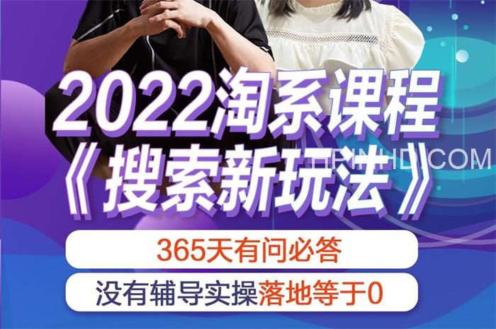 杨茂隆·2022新精准人群搜索打法（淘系）