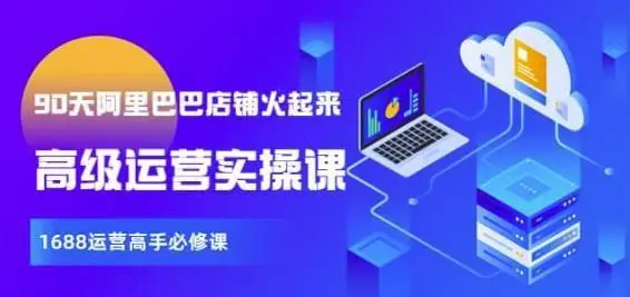 阿里1688实操运营课