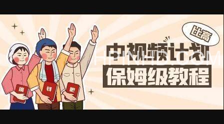 比高·中视频项目