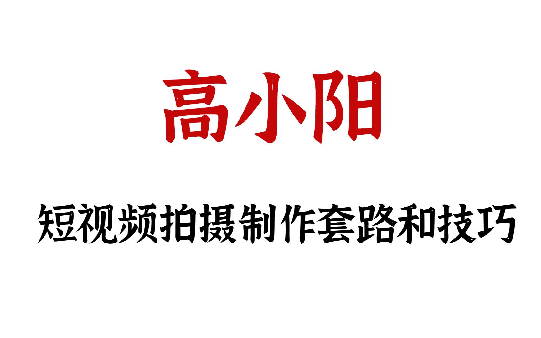 高小阳《短视频拍摄制作套路和技巧》