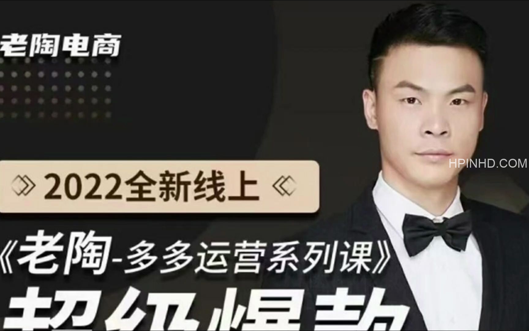 老陶电商·名师线上陪跑1-4期