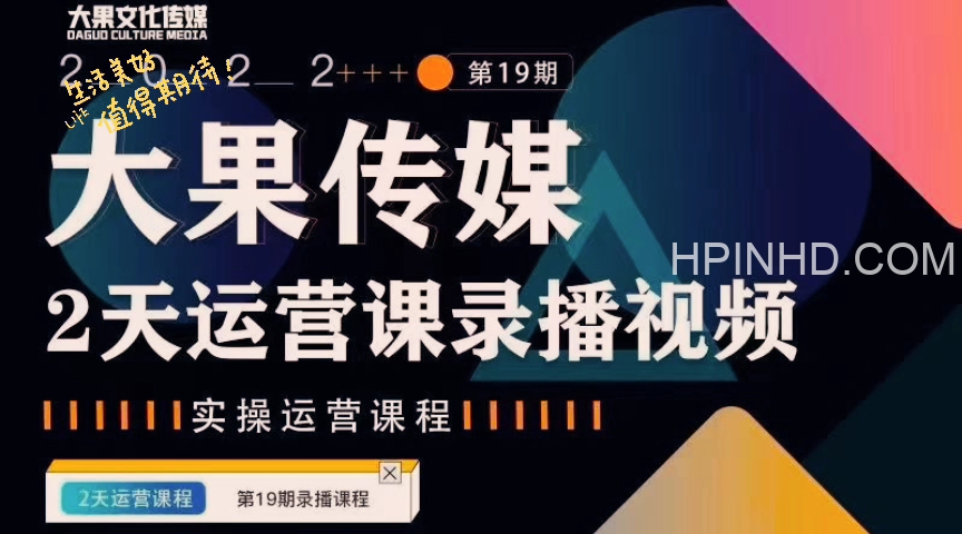 大果传媒线上课（第十八期）