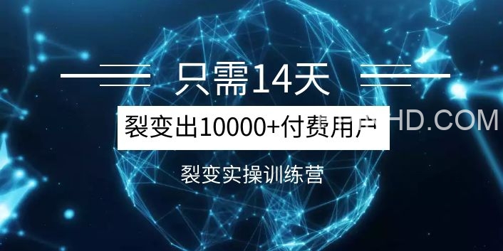 14天分销裂变实操营·从小白到分销裂变操盘手【增长女黑客-阿may】（完结）