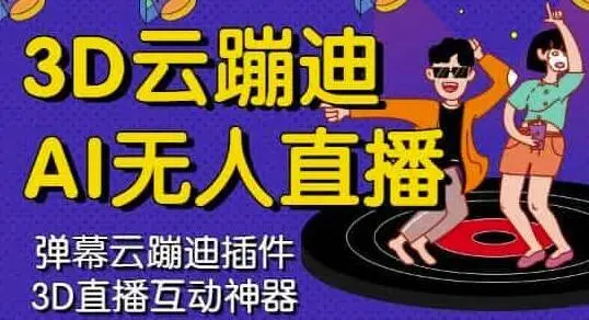 [高端精品]3D云蹦迪AI无人直播卡通破解版，内含操作视频详细教程