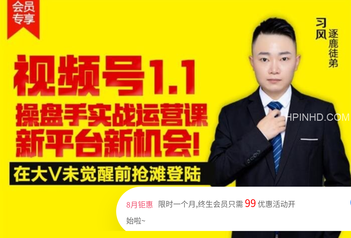 习风《视频号1.1操盘手实战运营课》
